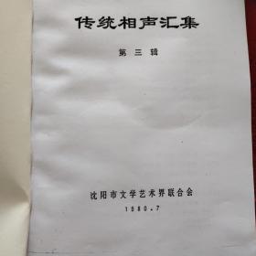 传统相声汇集，1980年版，沈阳市文学艺术界联合会