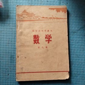 北京市中学课本-数学（第九册）