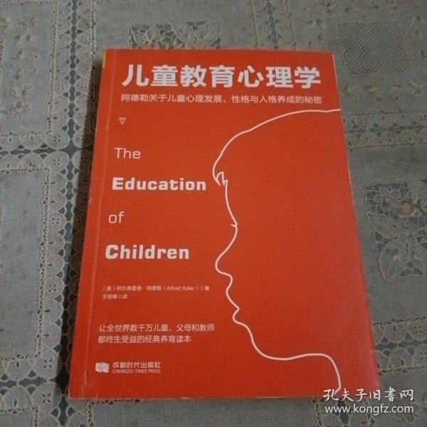 儿童教育心理学：阿德勒关于儿童心理发展、性格与人格养成的秘密