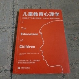 儿童教育心理学：阿德勒关于儿童心理发展、性格与人格养成的秘密