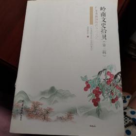 岭南文史拾贝（第三辑）广东省政协特约专栏文汇