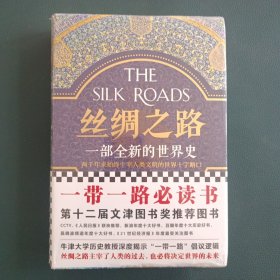 丝绸之路：一部全新的世界史