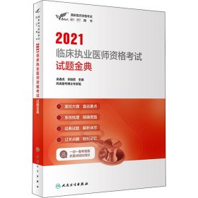 2021临床执业医师资格试题金典 吴春虎 【S-002】