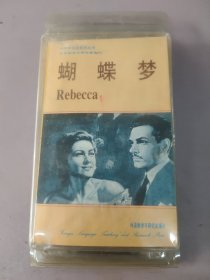 蝴蝶梦 90年代英语系列丛书 简易世界文学名著系列 （配外壳与中英双语书1本＋英文磁带4盒）