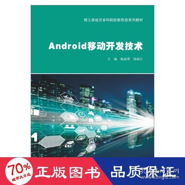 Android移动开发技术