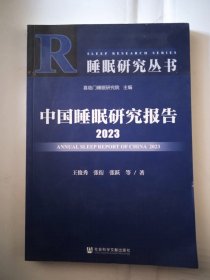 中国睡眠研究报告2023