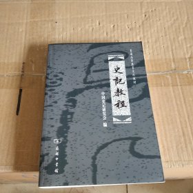 史记教程