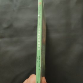 西风妈妈和小动物们的故事·小动物们的新邻居