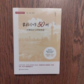 家校合作50例：区域设计与学校智慧（全新未拆封）