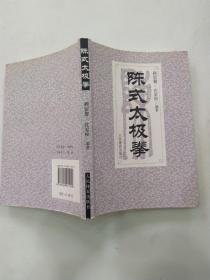 陈式太极拳(85品小32开2010年1版14印110270册331页16万字多图)56173