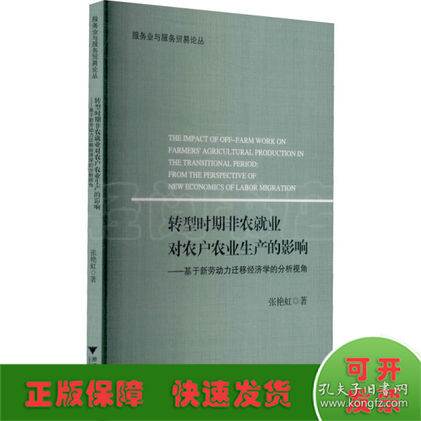 转型时期非农就业对农户农业生产的影响--基于新劳动力迁移经济学的分析视角/服务业与服务贸易论丛