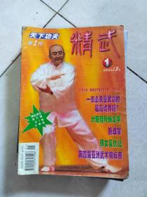 1997年《精武》杂志全年12册