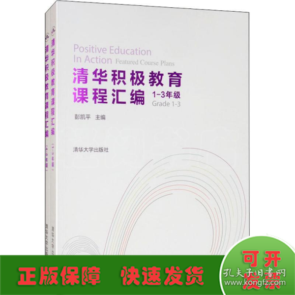 清华积极教育课程汇编（1-3年级套装全两册）