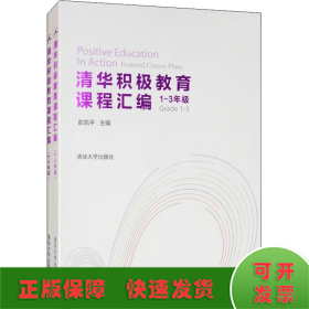 清华积极教育课程汇编(2册)