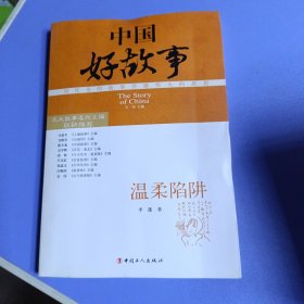 中国好故事系列图书：温柔陷阱