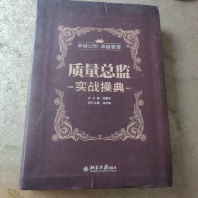 质量总监实战操典