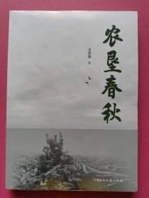 农垦春秋