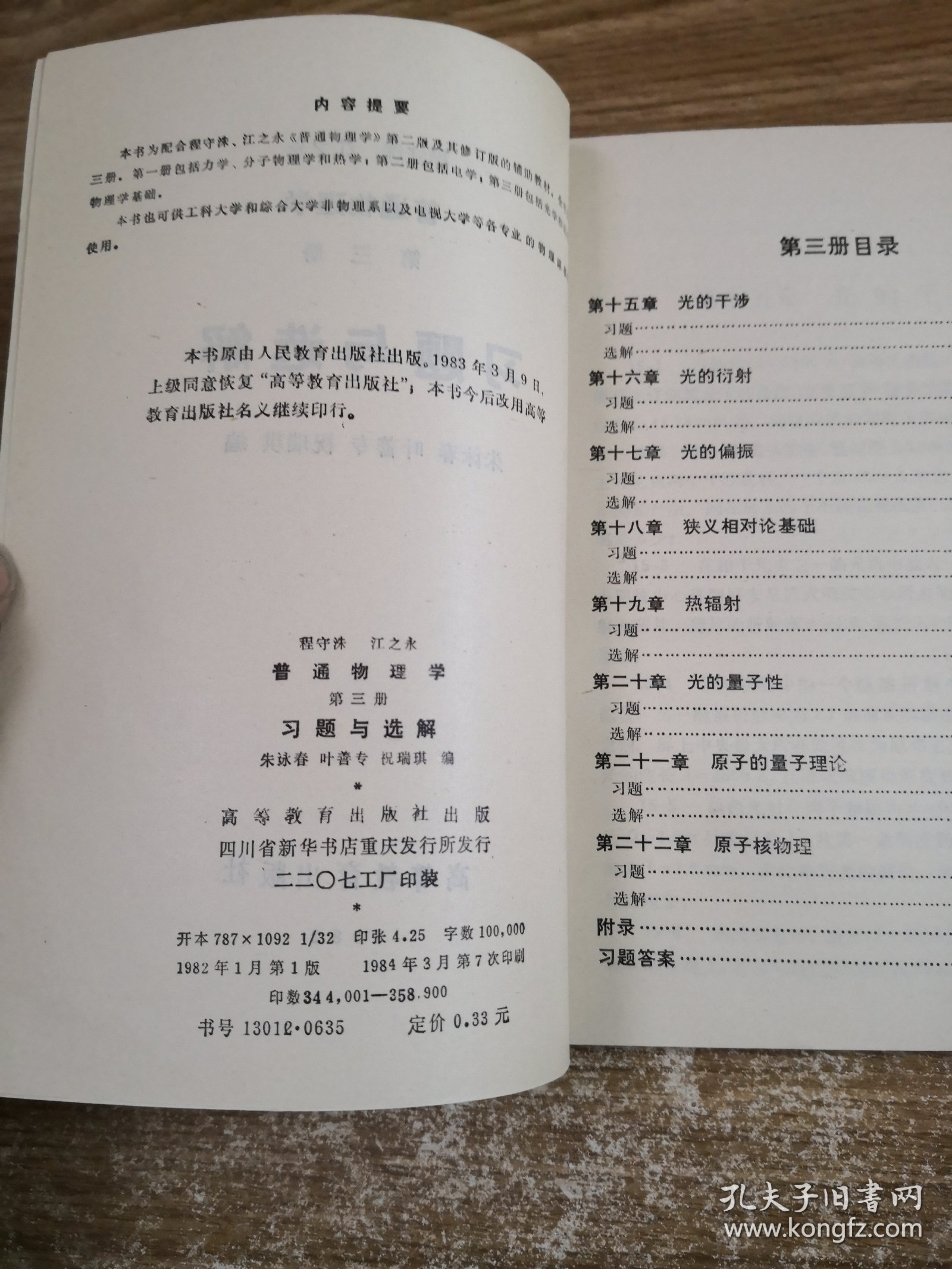 普通物理学：习题与选解第三册