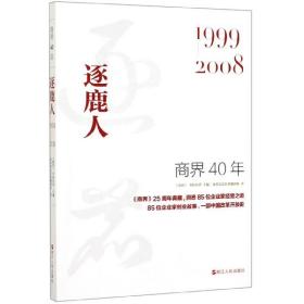 商界40年(逐鹿人1999-2008)