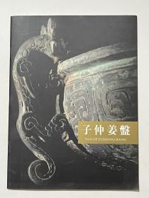 子仲姜盤