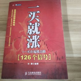 一买就涨：买在起涨点的126个信号付刚  著9787115233301