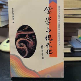 儒学与现代化:儒学及其现代意义国际学术研讨会论文集