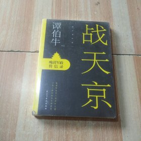 战天京：晚清军政传信录(2017年全新修订增补版！)