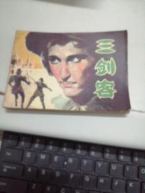 连环画： 三剑客