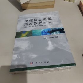 地理信息系统实习教程（第3版）未拆封，带光盘