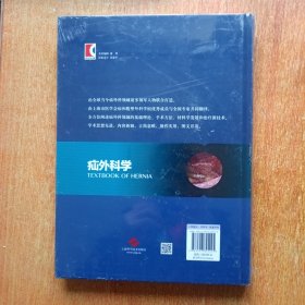 疝外科学（塑封未拆）