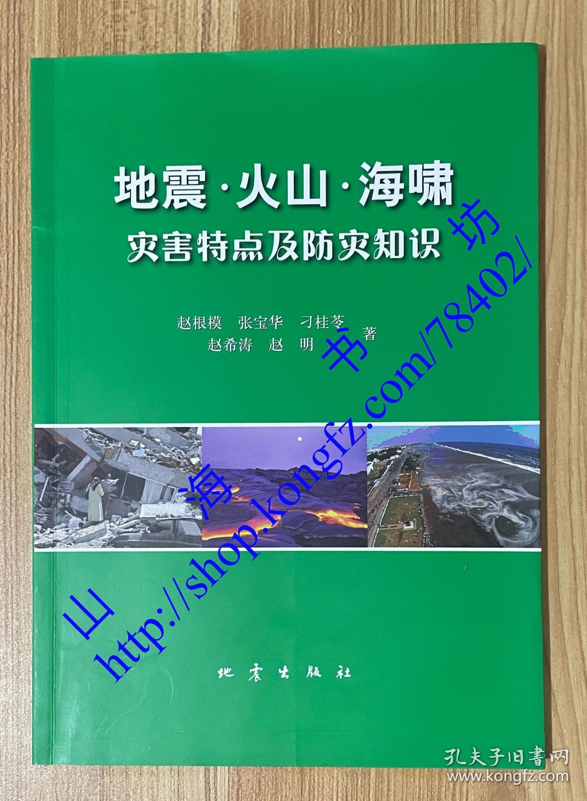 地震·火山·海啸灾害特点及防灾知识