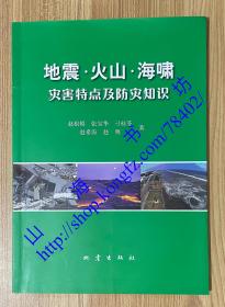 地震·火山·海啸灾害特点及防灾知识