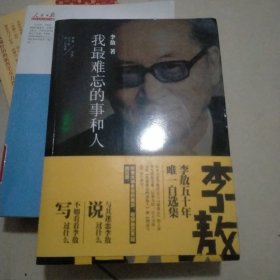 李敖50年唯一自选集·我最难忘的事和人