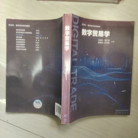 数字贸易学