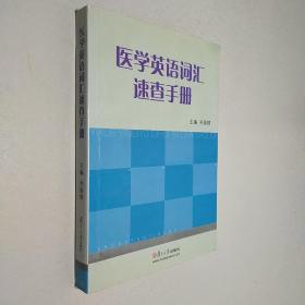 医学英语词汇速查手册