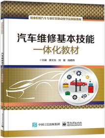 正版新书现货 汽车维修基本技能一体化教材 9787121452017 黄文光
