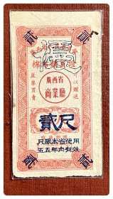 廣西省人民委员会棉布购买证1955.9～1956.8拾尺加盖改为“优”空心字贰尺，只限本省使用五五年内有效