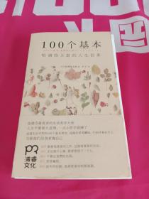 100个基本：松浦弥太郎的人生信条