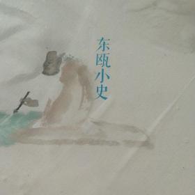 身份共同体70后作家大系：东瓯小史