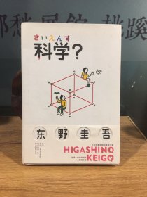 科学？（精装东野圭吾个人随笔文集限量印刷）