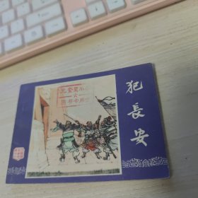 【连环画】三国演义之六:犯长安