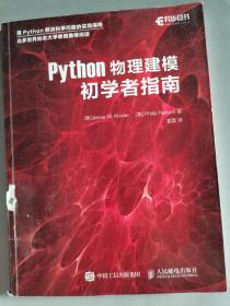 Python物理建模初学者指南