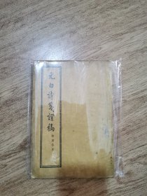 元白诗笺证稿