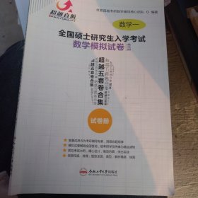 超越直航 合肥超越考研数学辅导核心团队 全国硕士研究生入学考试 数学模拟试卷 超越五套卷合集 数学一 试题册