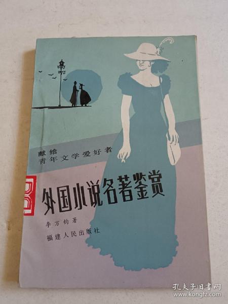 外国小说名著鉴赏