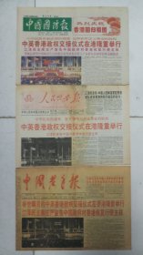 香港回归报:1997_7_1中国国防报、人民公安报，1997_7_2中国老年报，三报均四版合让