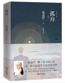 孤舟(青岛)/[日]渡边淳一 著/特惠/正版书籍【40421】