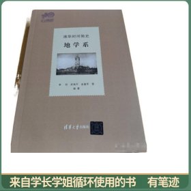 清華時(shí)間簡(jiǎn)史：地學(xué)系