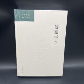 中国书画鉴定与研究：傅熹年卷