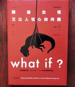 Whatif？那些古怪又让人忧心的问题（畅销纪念版）（大众喜爱的50种图书，比尔·盖茨推荐）